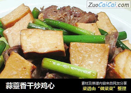 蒜薹香干炒鸡心 