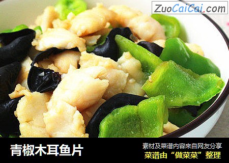 青椒木耳鱼片