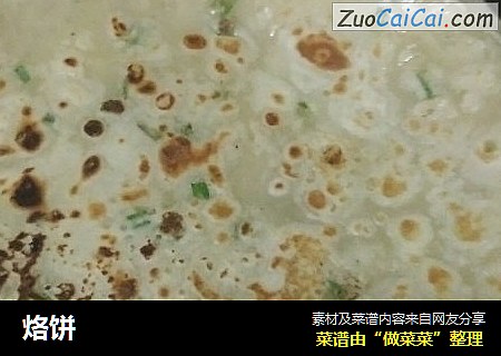 烙饼
