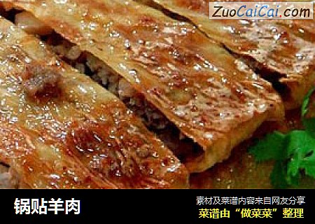 锅贴羊肉