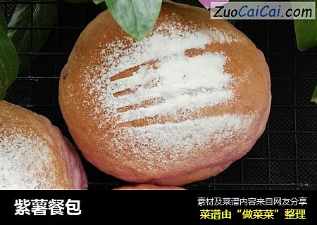 紫薯餐包
