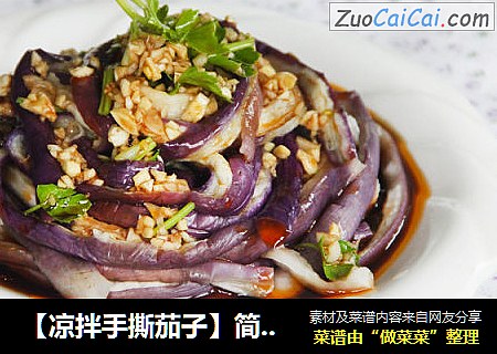 【凉拌手撕茄子】简单又过瘾的凉拌菜