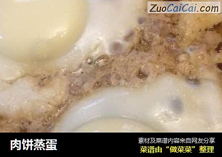 肉饼蒸蛋