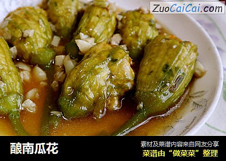 酿南瓜花
