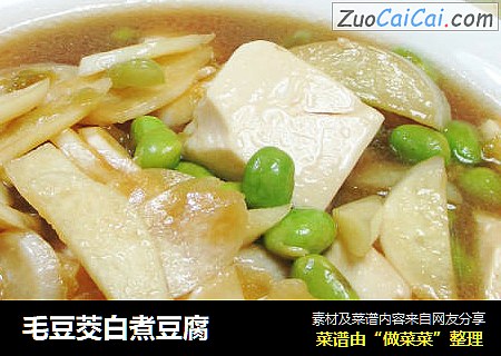 毛豆茭白煮豆腐