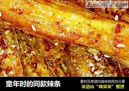童年时的同款辣条