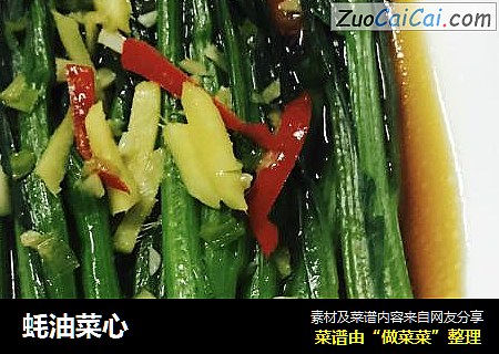 蚝油菜心