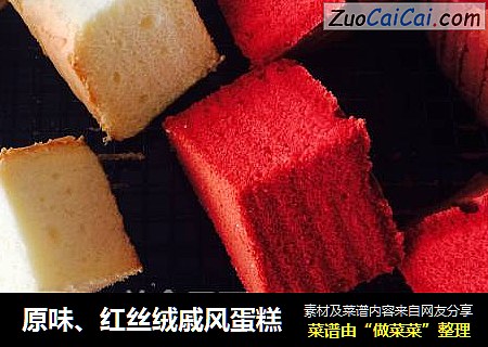 原味、红丝绒戚风蛋糕
