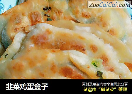 韭菜鸡蛋盒子