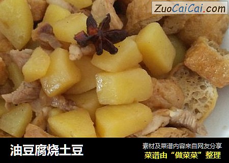 油豆腐烧土豆