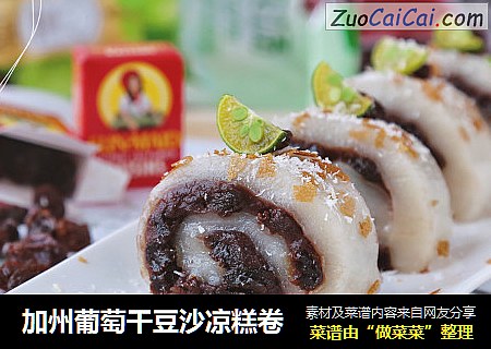 加州葡萄干豆沙凉糕卷