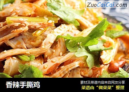 香辣手撕鸡