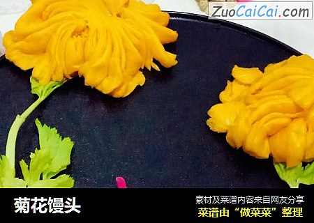 菊花馒头