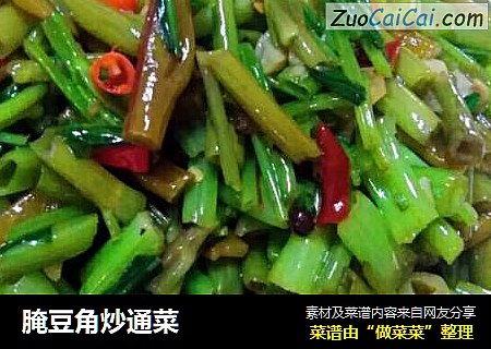 腌豆角炒通菜