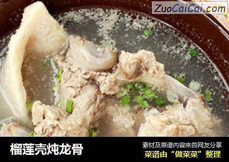 榴莲壳炖龙骨