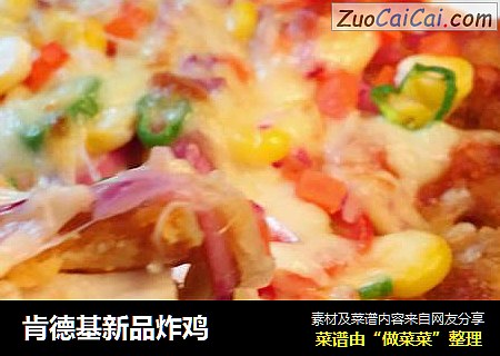 肯德基新品炸鸡