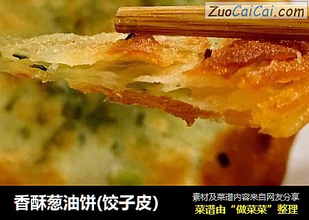 香酥葱油饼(饺子皮）
