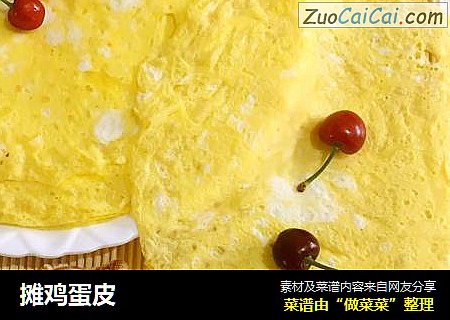 摊鸡蛋皮