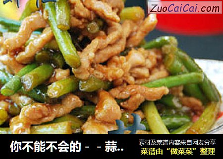 你不能不会的－－蒜苗炒肉丝