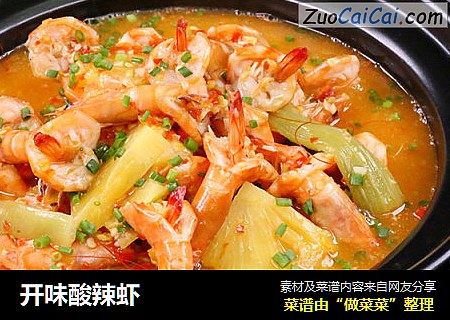 开味酸辣虾