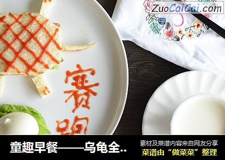 童趣早餐——乌龟全麦三明治