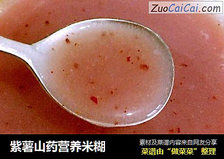 紫薯山药营养米糊