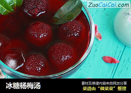 冰糖杨梅汤