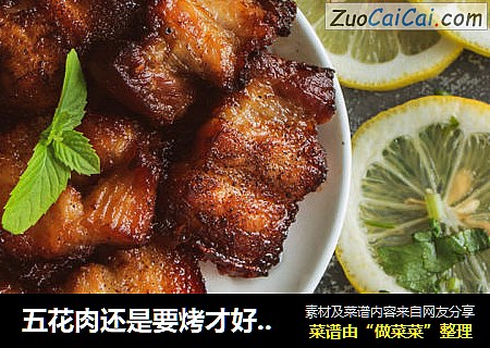 五花肉还是要烤才好吃啊