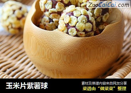 玉米片紫薯球