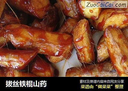 拔丝铁棍山药