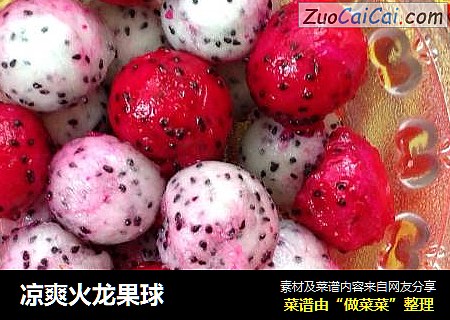 凉爽火龙果球