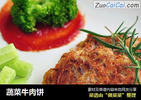 蔬菜牛肉饼