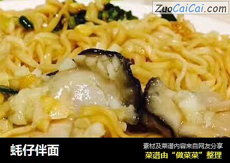 蚝仔伴面