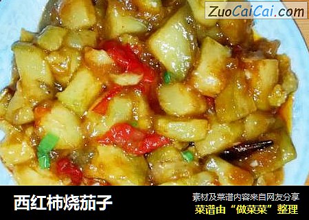 西红柿烧茄子
