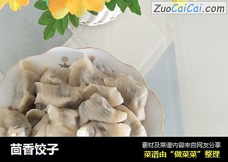 茴香饺子