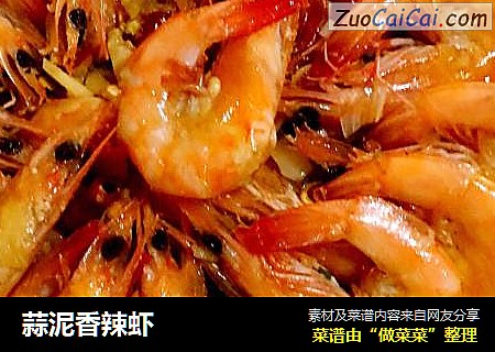 蒜泥香辣虾