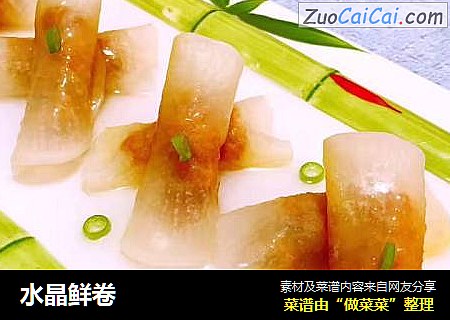 水晶鲜卷
