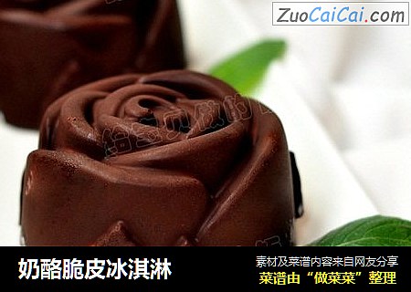 奶酪脆皮冰淇淋