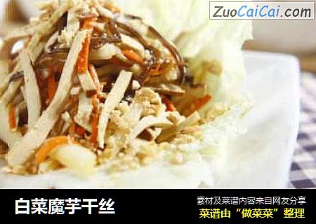 白菜魔芋干丝