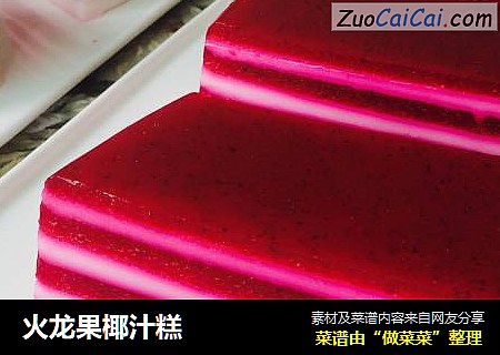 火龙果椰汁糕
