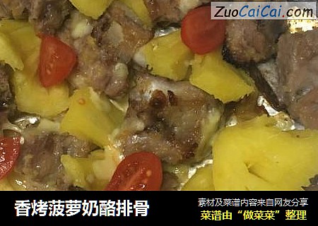 香烤菠萝奶酪排骨