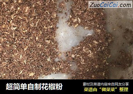 超简单自制花椒粉