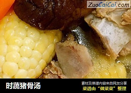 时蔬猪骨汤
