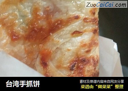 台湾手抓饼