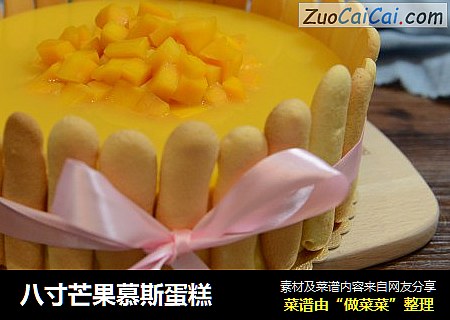 八寸芒果慕斯蛋糕