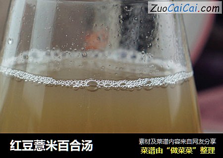 红豆薏米百合汤