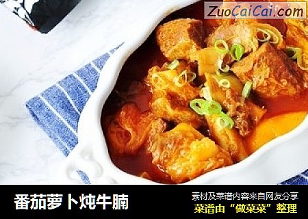 番茄萝卜炖牛腩