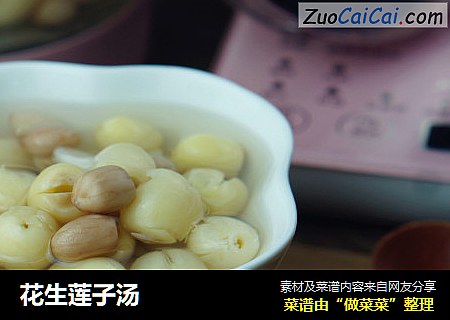 花生莲子汤