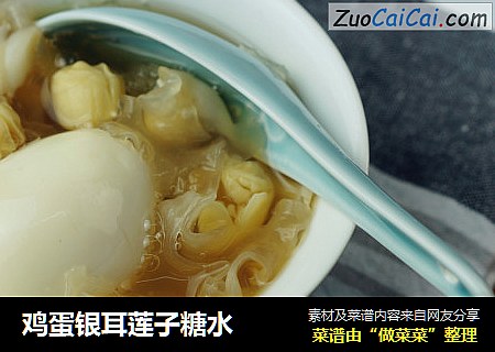 鸡蛋银耳莲子糖水