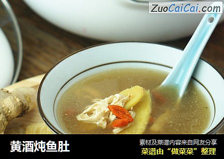 黄酒炖鱼肚
